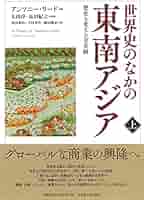 【中古】 東南アジア 歴史と文化 １４/平凡社/東南アジア史学会 中古】 東南アジア 歴史と文化 14/平凡社/東南アジア史学会